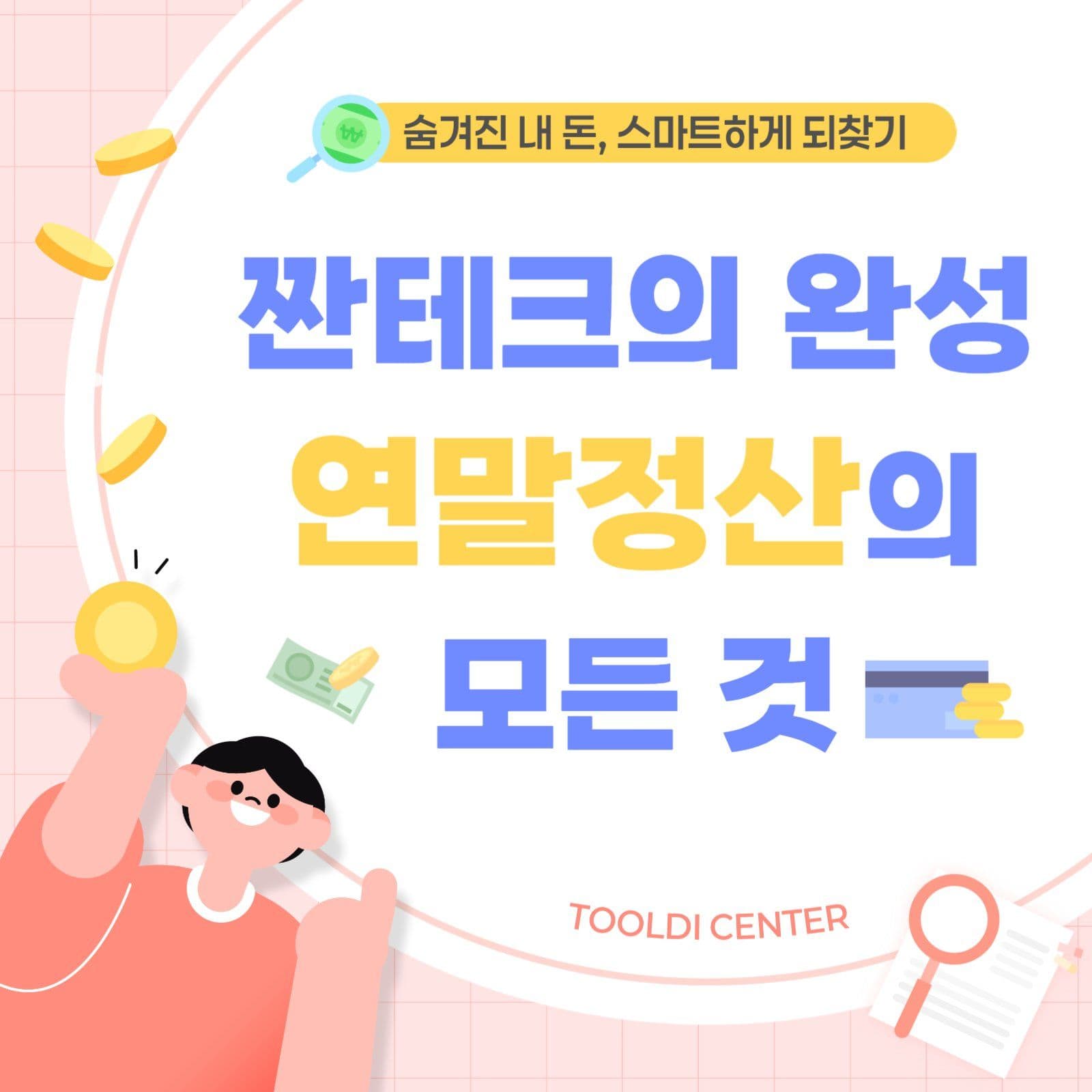 파스텔톤 연말정산 게시물