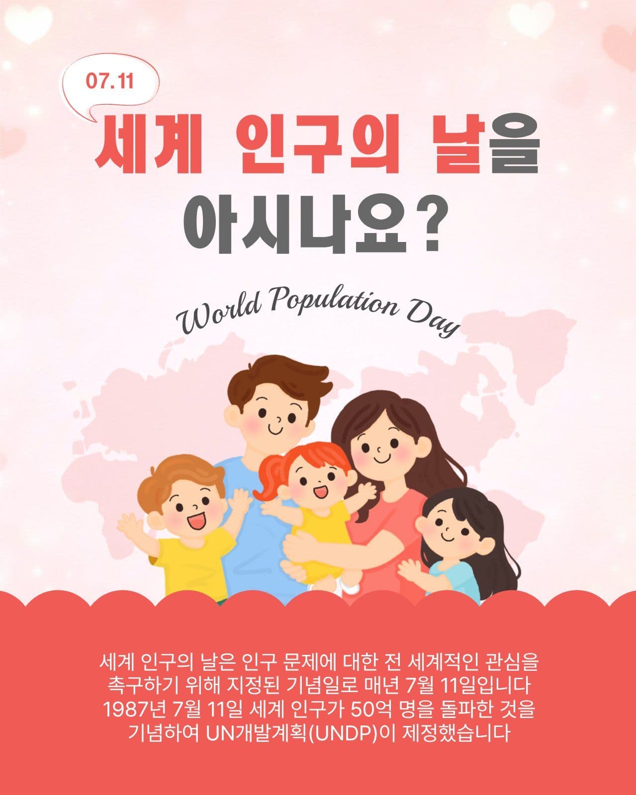 세계인구의날