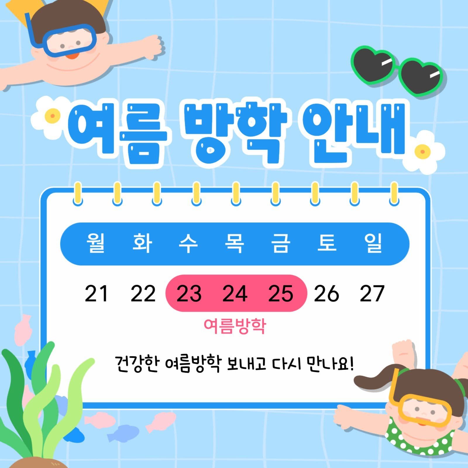 여름방학 안내 달력