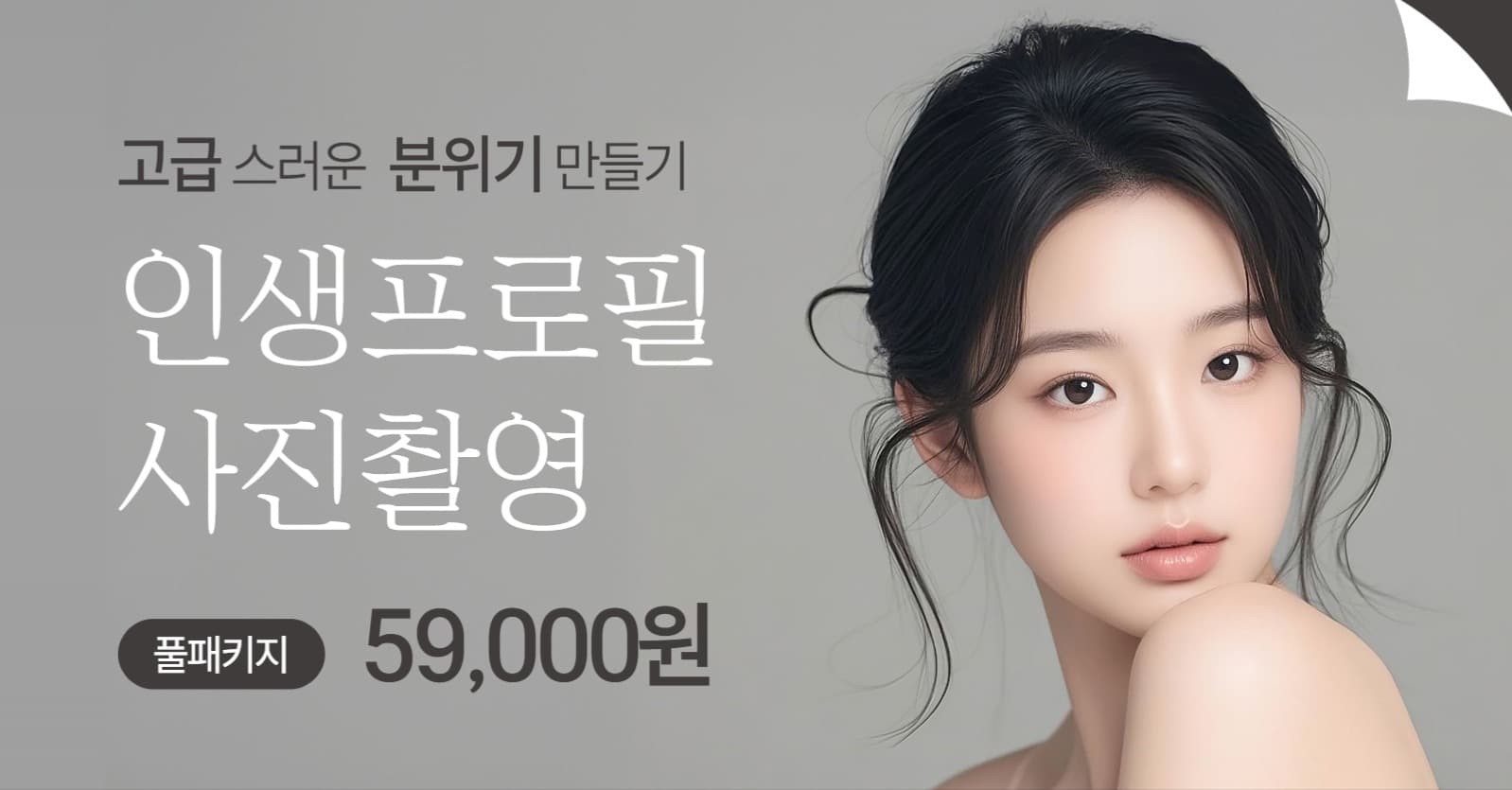 프로필 사진 촬영 광고