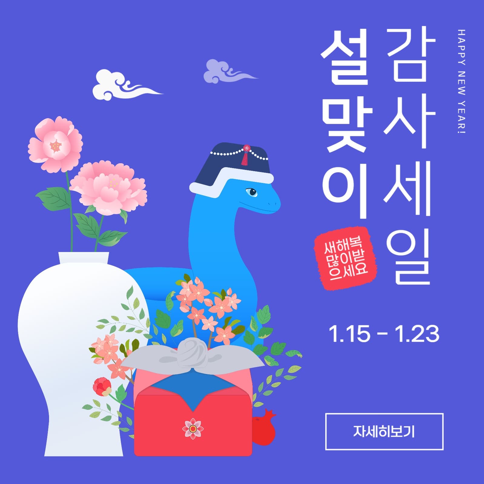 설맞이 감사 세일 홍보 