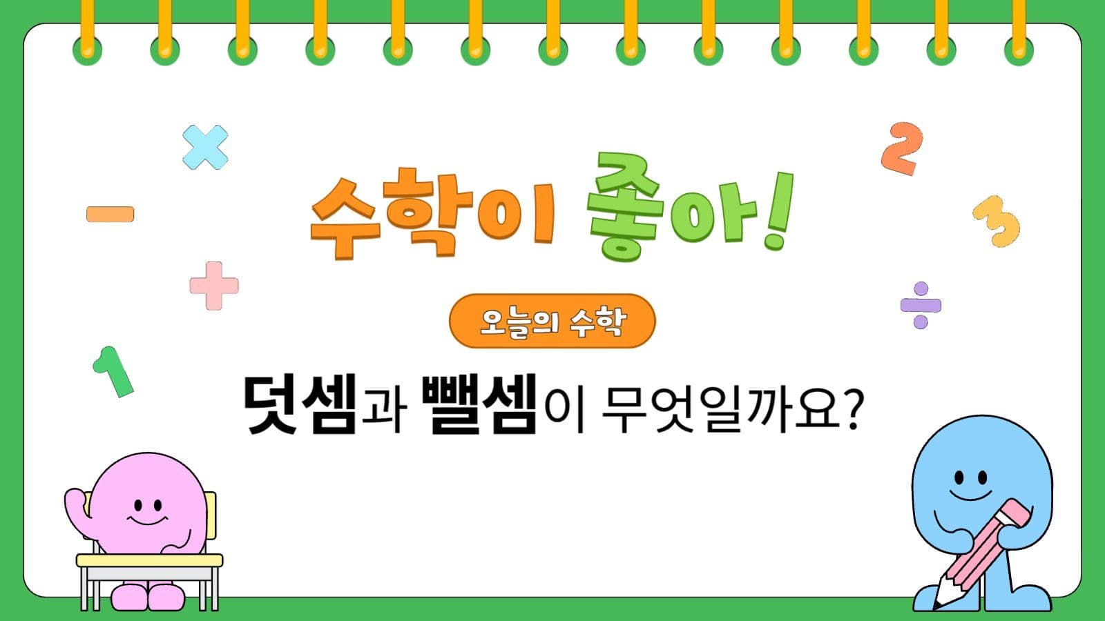 어린이 수학 학습자료 PPT 템플릿