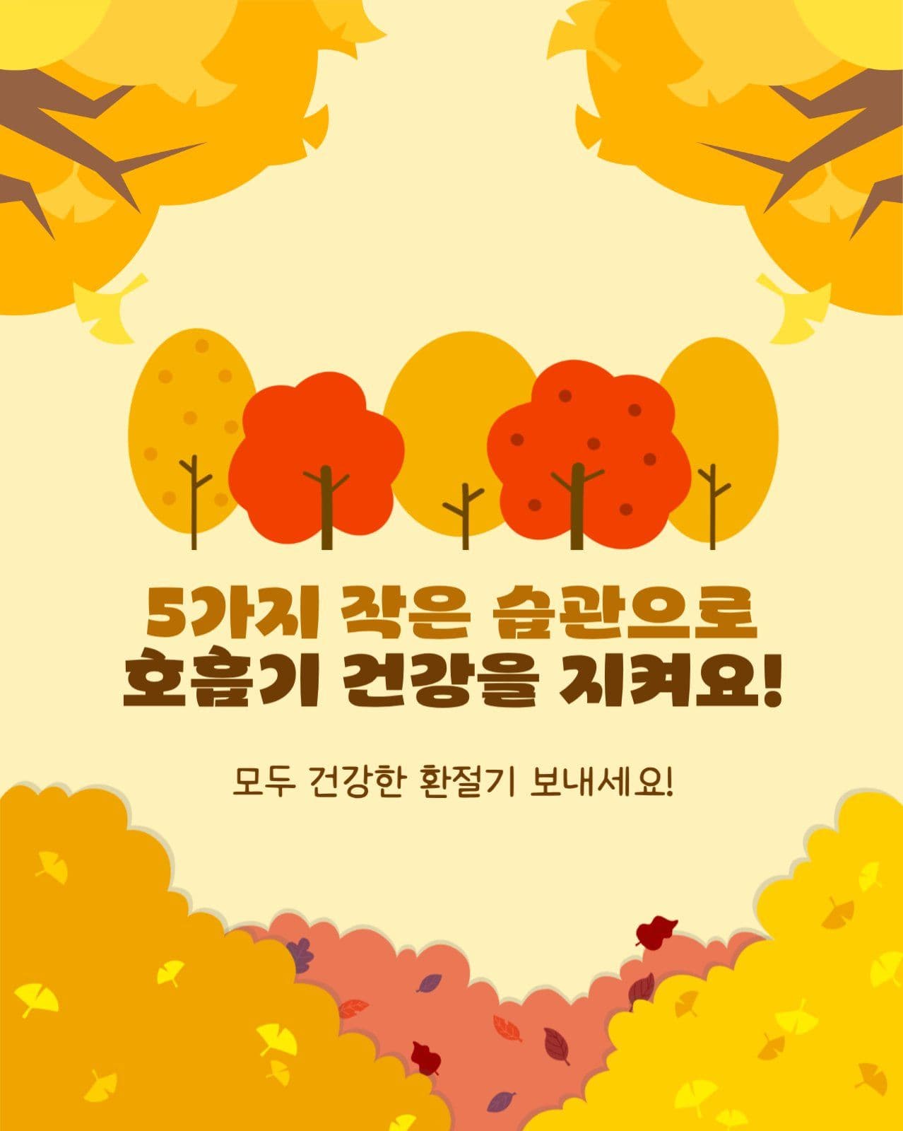 환절기 호흡기 건강 습관 5가지