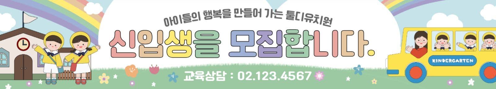 유치원신입생모집