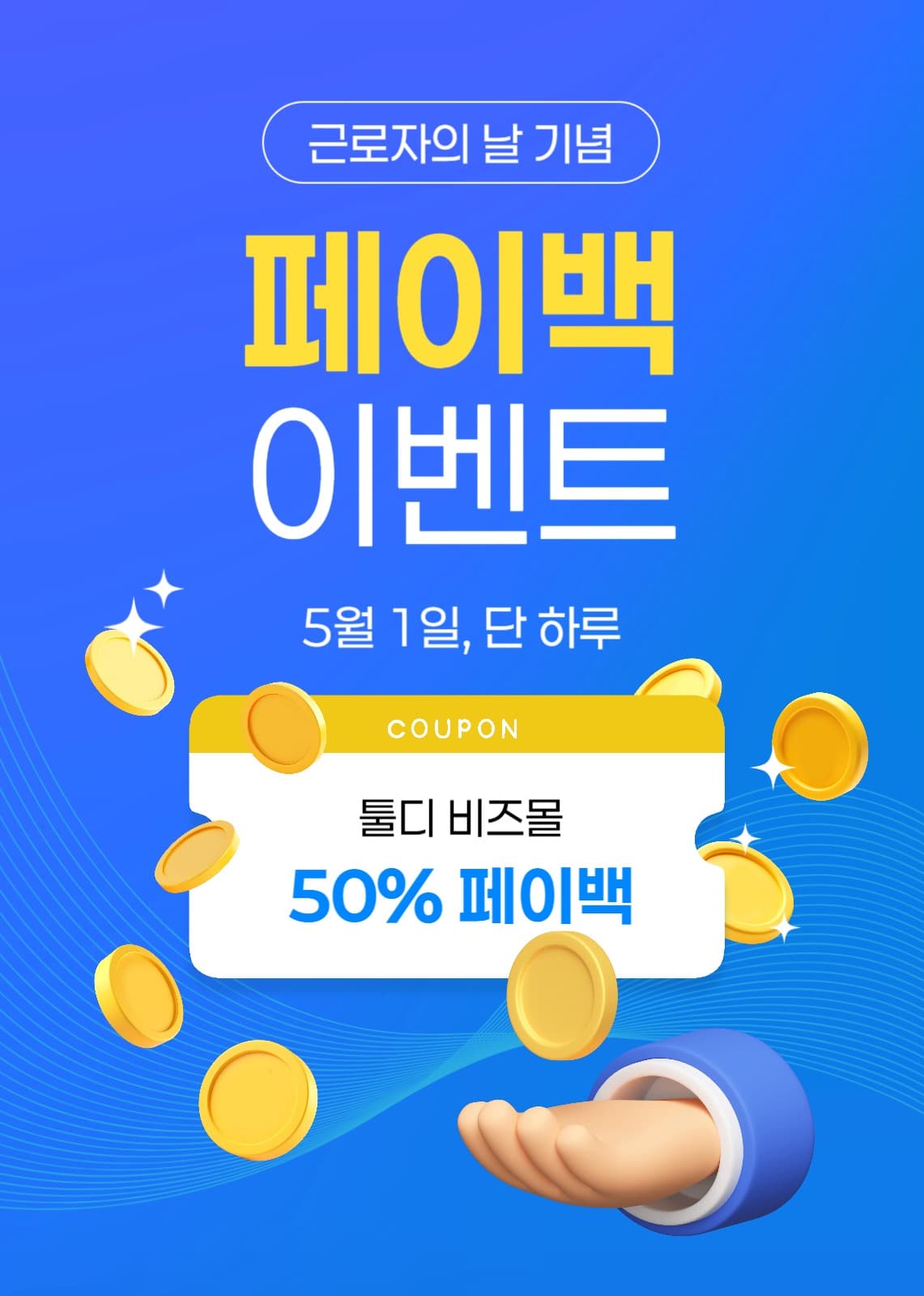 근로자의 날 기념 페이백 이벤트