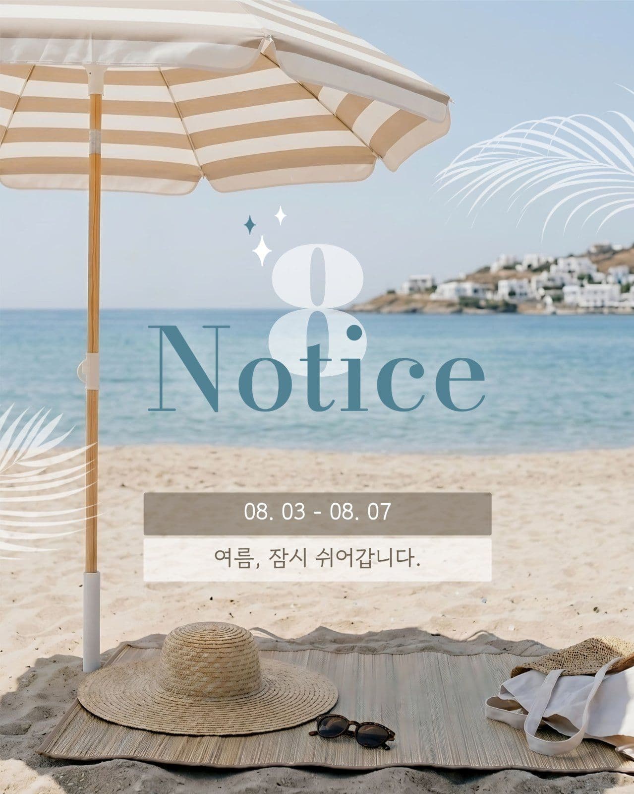 여름휴가 안내 게시물