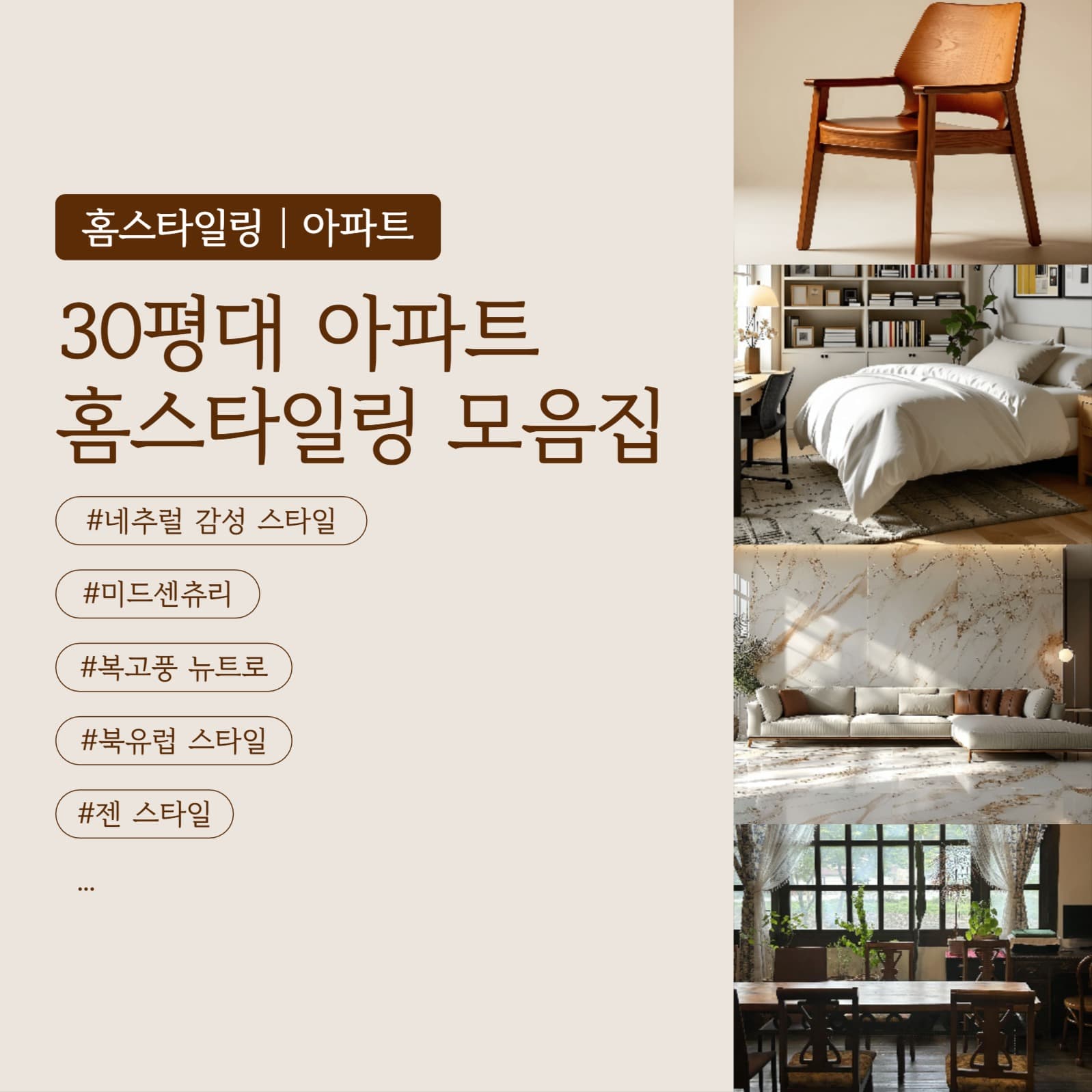 30평대 아파트 홈스타일링 모음집