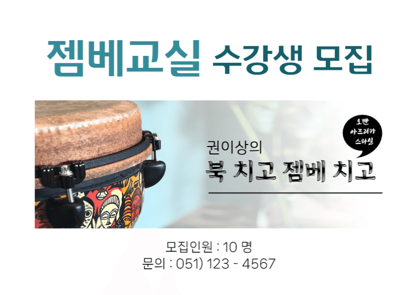 북 치고 젬베 치고  웹포스터