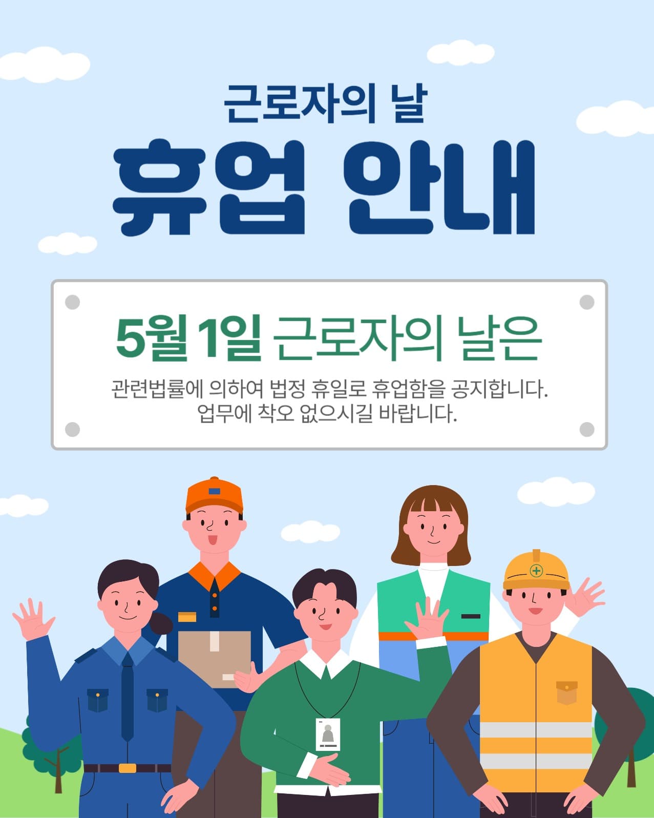 근로자의날 휴업안내