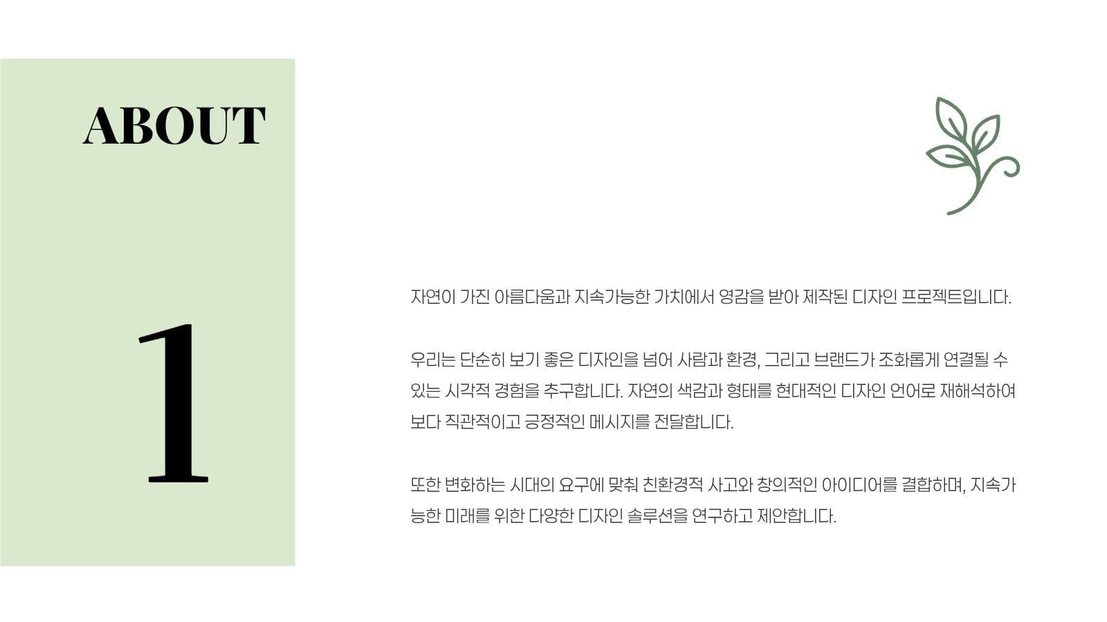 친환경 그린 디자인 브랜드 포트폴리오