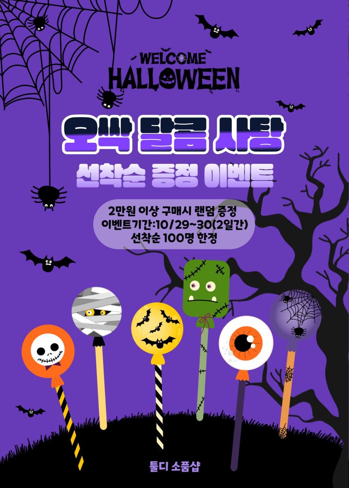 오싹 달콤한 할로윈 이벤트