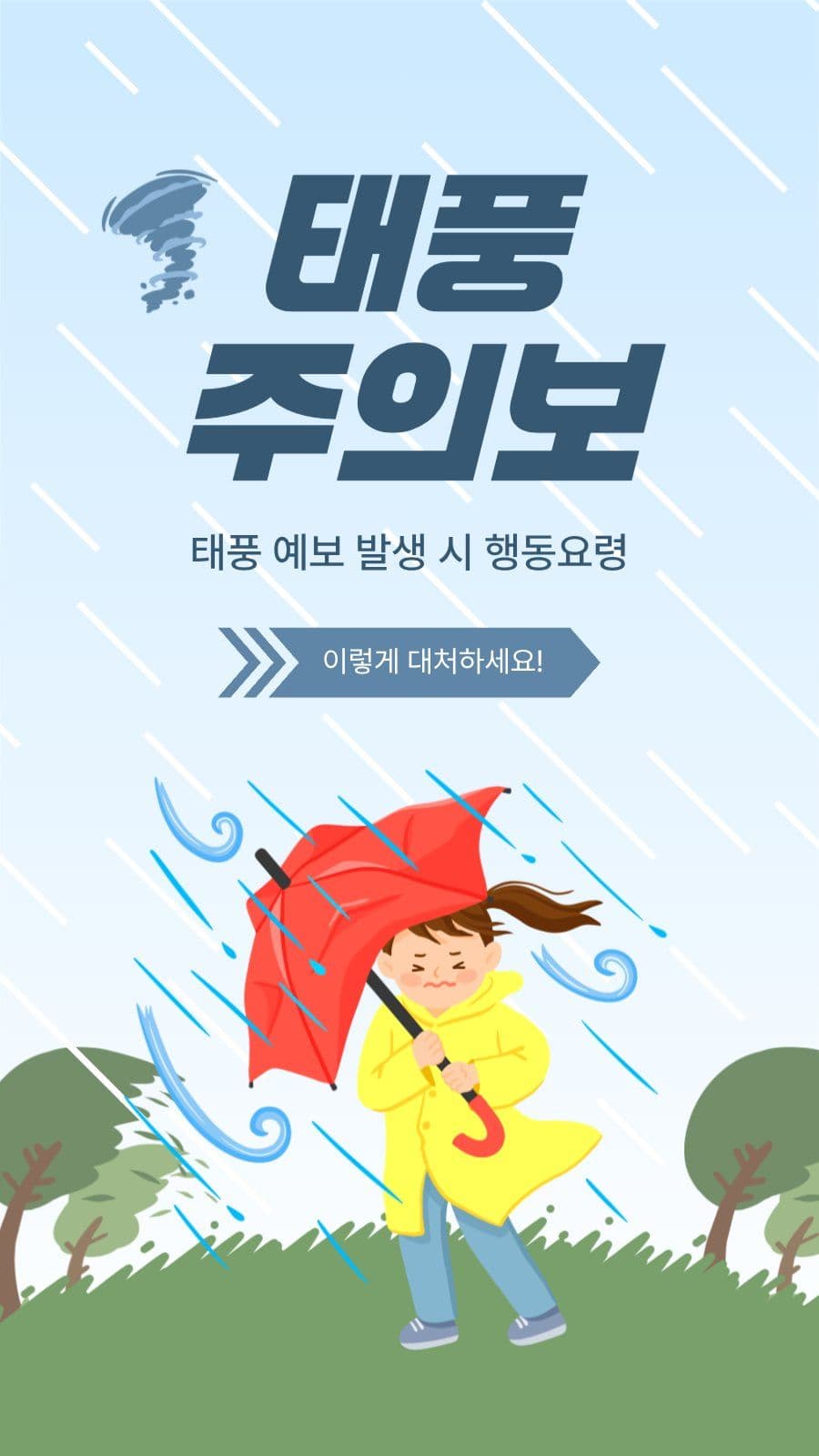 태풍주의보