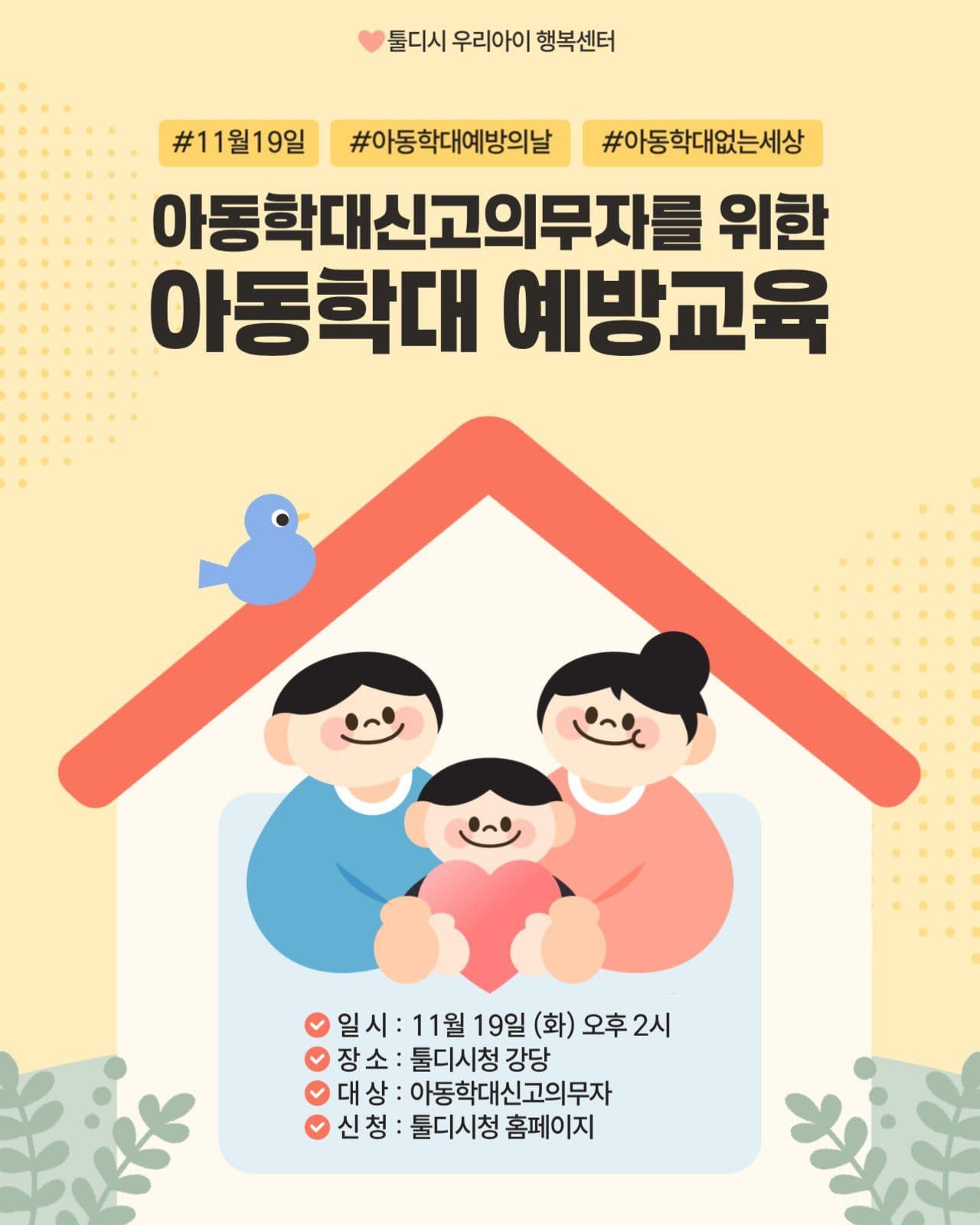 아동학대 예방교육 홍보