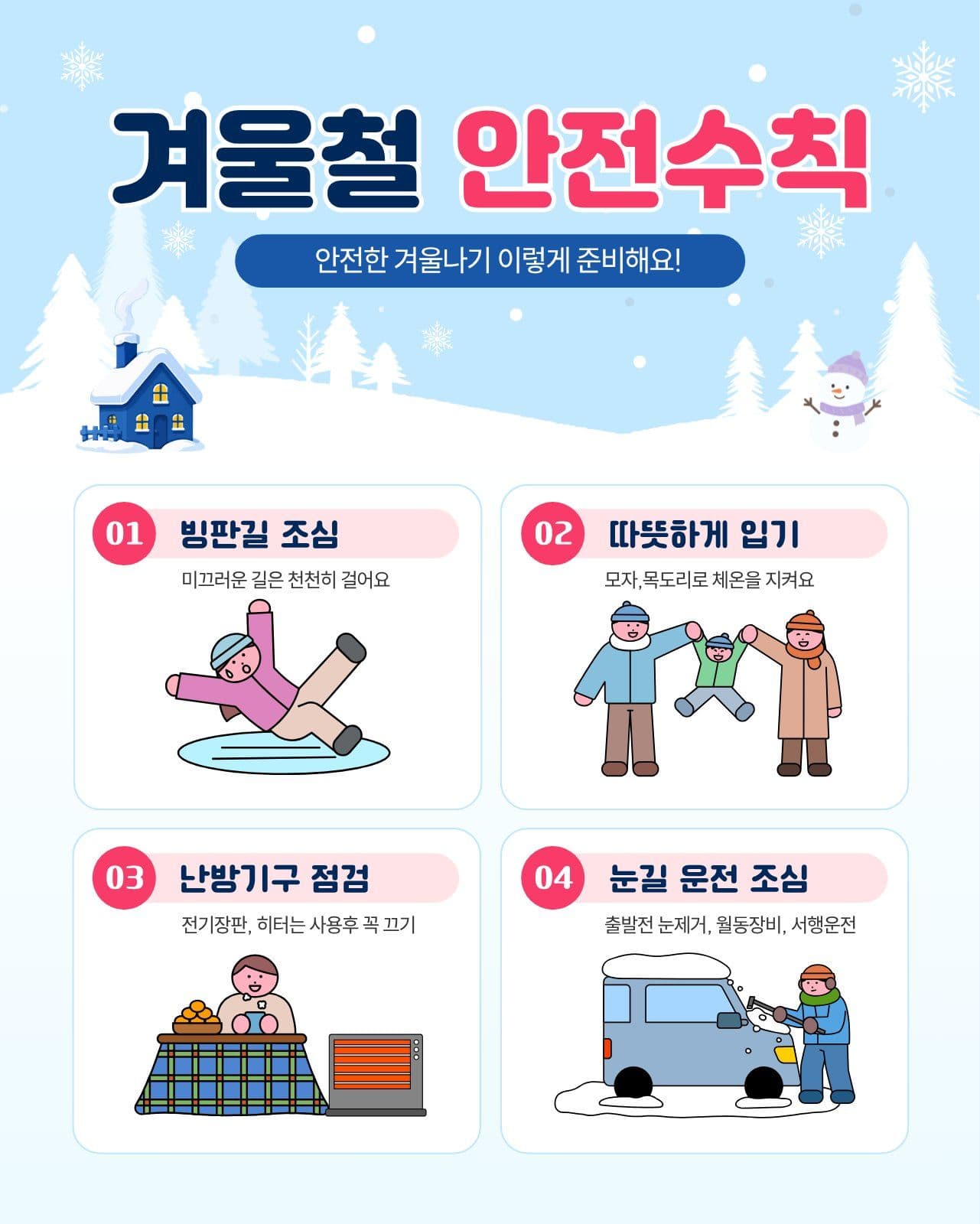 겨울철 안전수칙 추위 소셜 미디어 템플릿