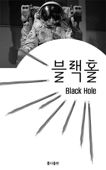 블랙홀 E-Book 커버