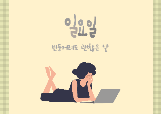 일요일 엽서