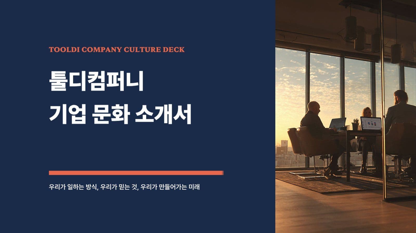 회사 기업 문화 소개서 프레젠테이션