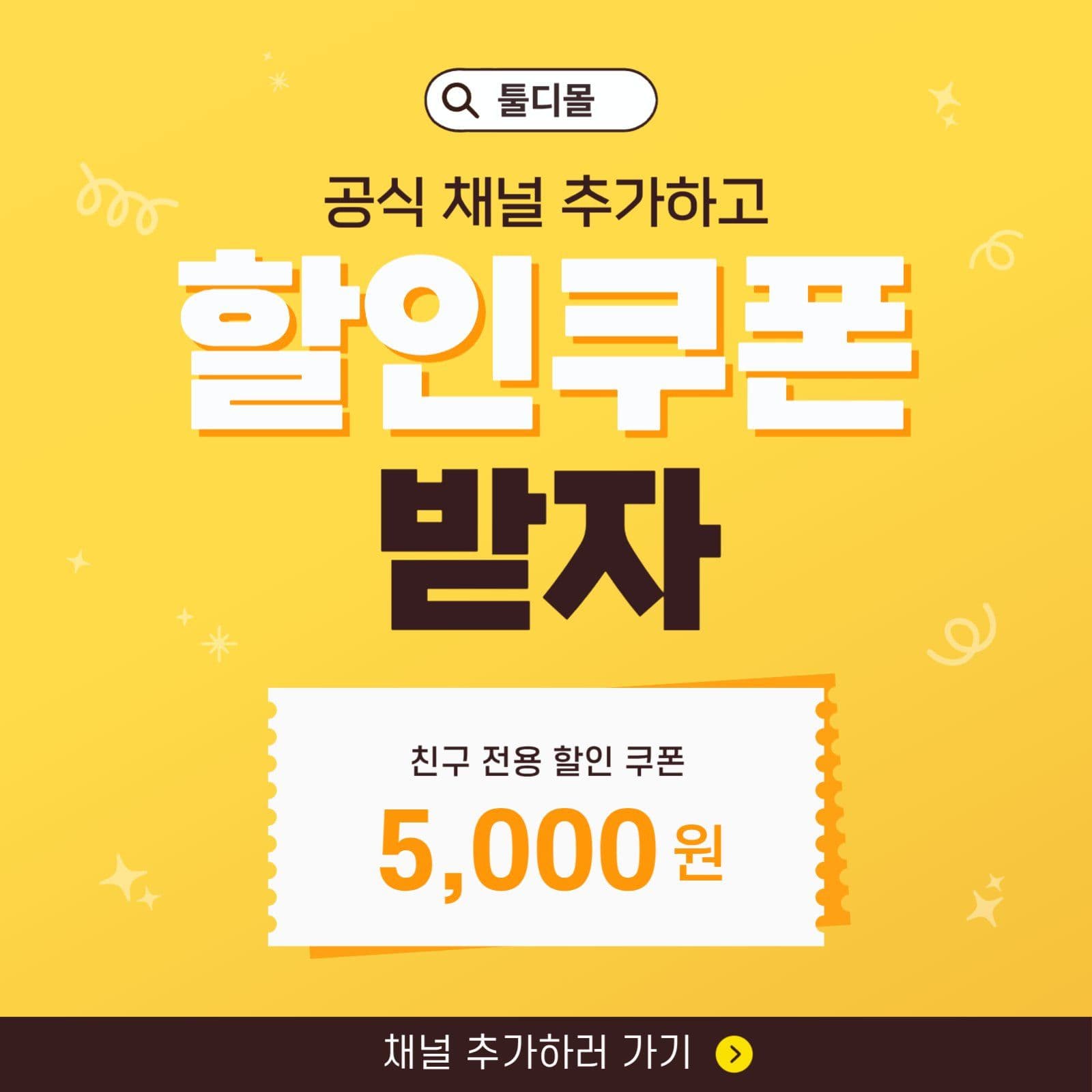 공식채널 할인쿠폰 이벤트