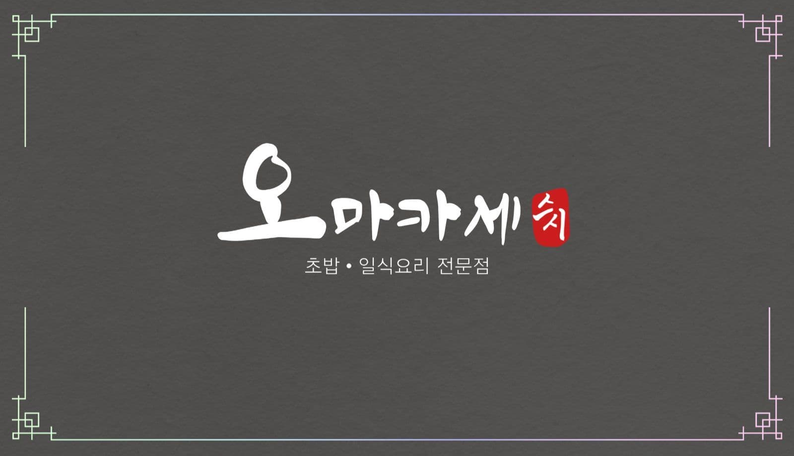 오마카세 명함