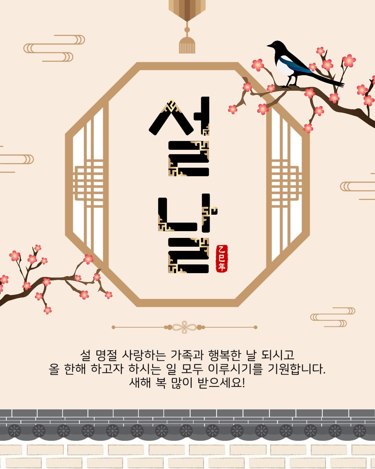 팔각문설날인사