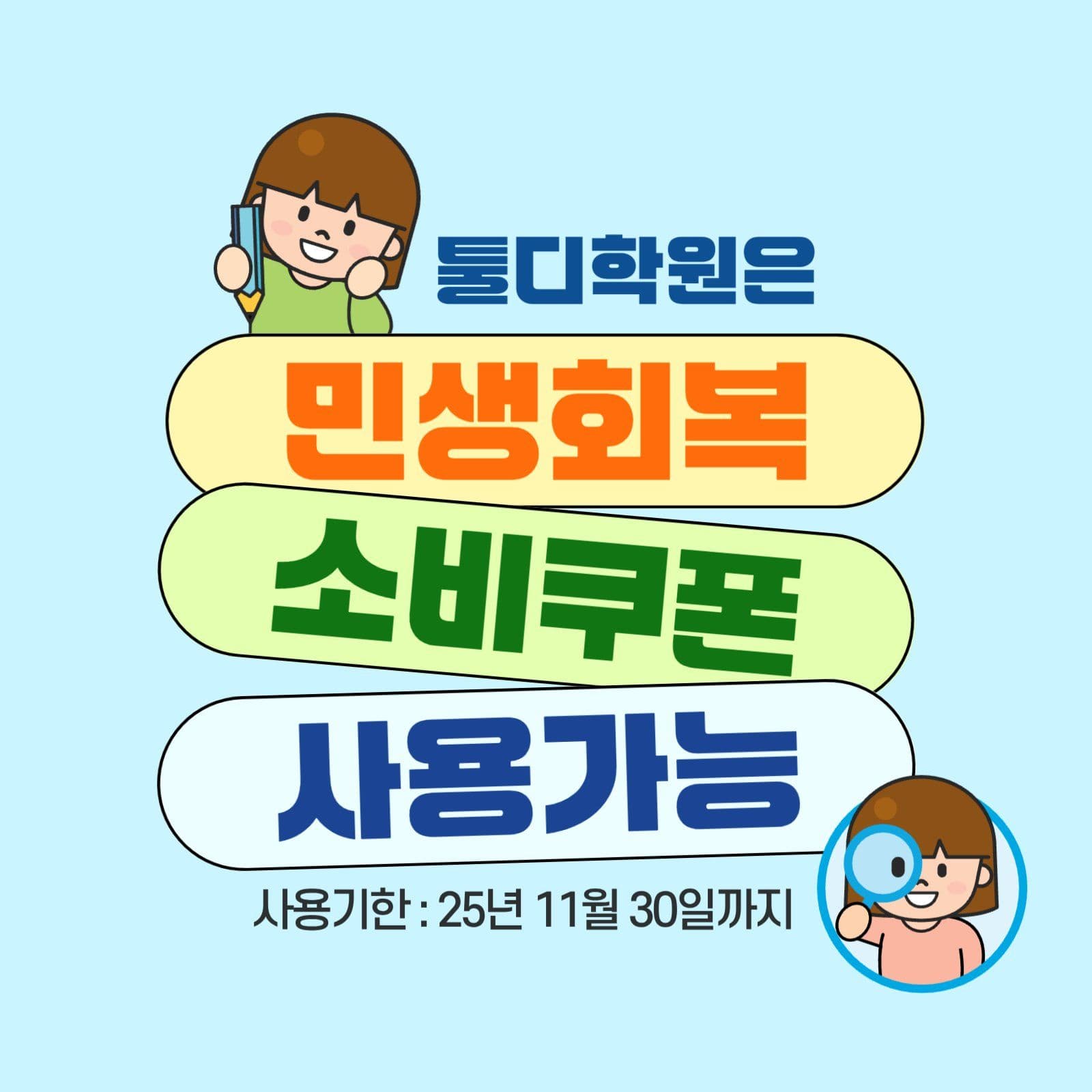 학원 민생회복 소비쿠폰 사용가능