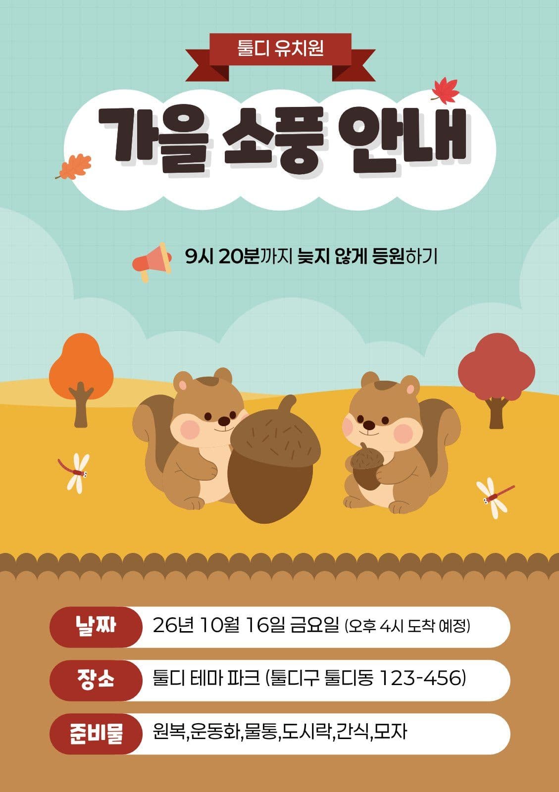 노랑 귀여운 유치원 가을 소풍 안내