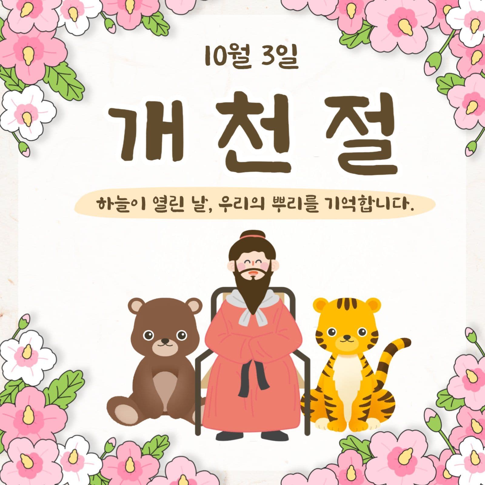 개천절 안내문