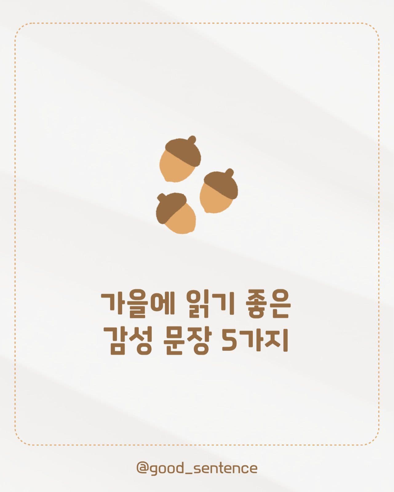 가을 감성 문장 카드뉴스