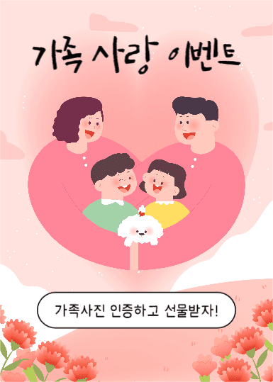 가족 사랑 이벤트 (이벤트팝업)