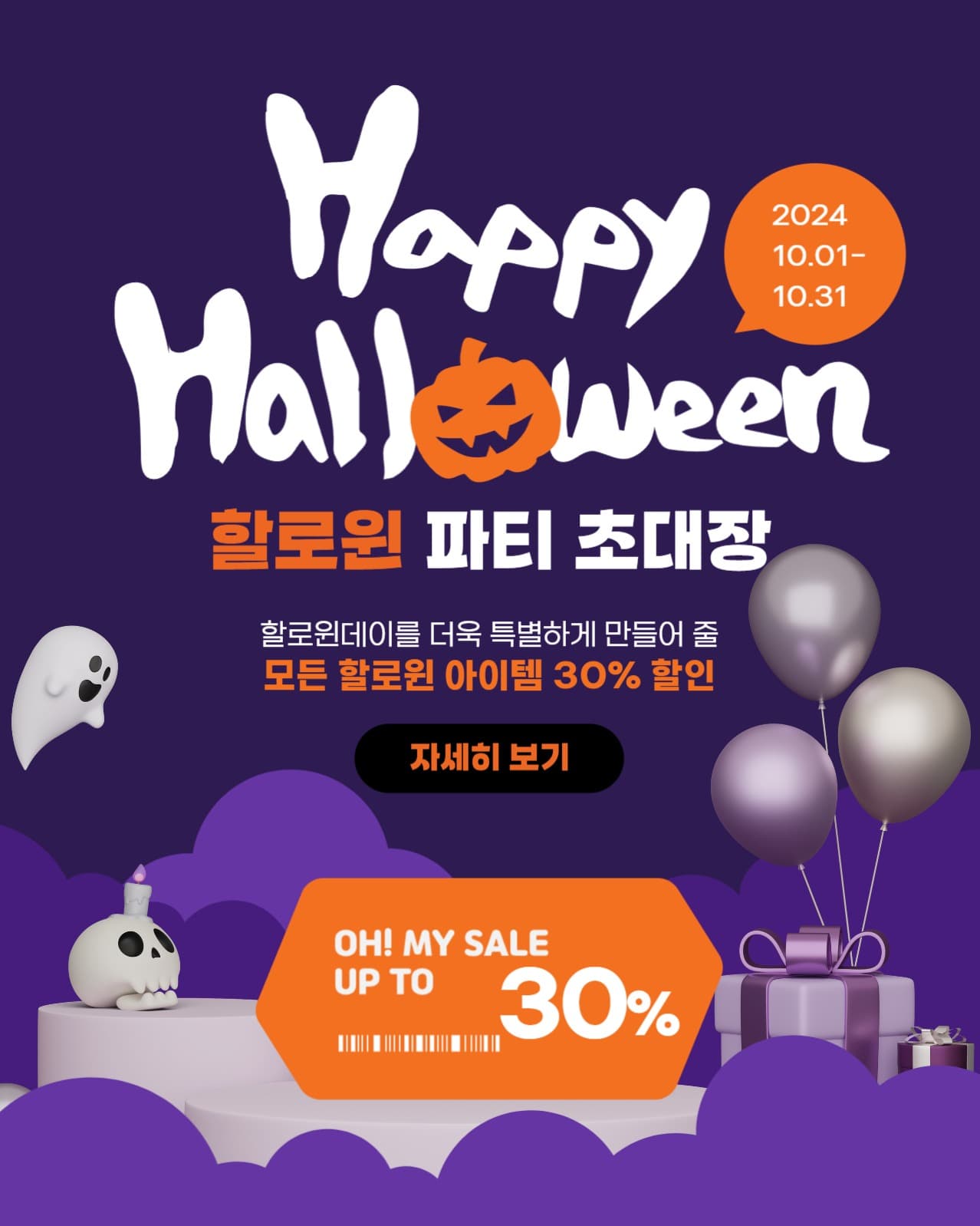할로윈 쿠폰 파티