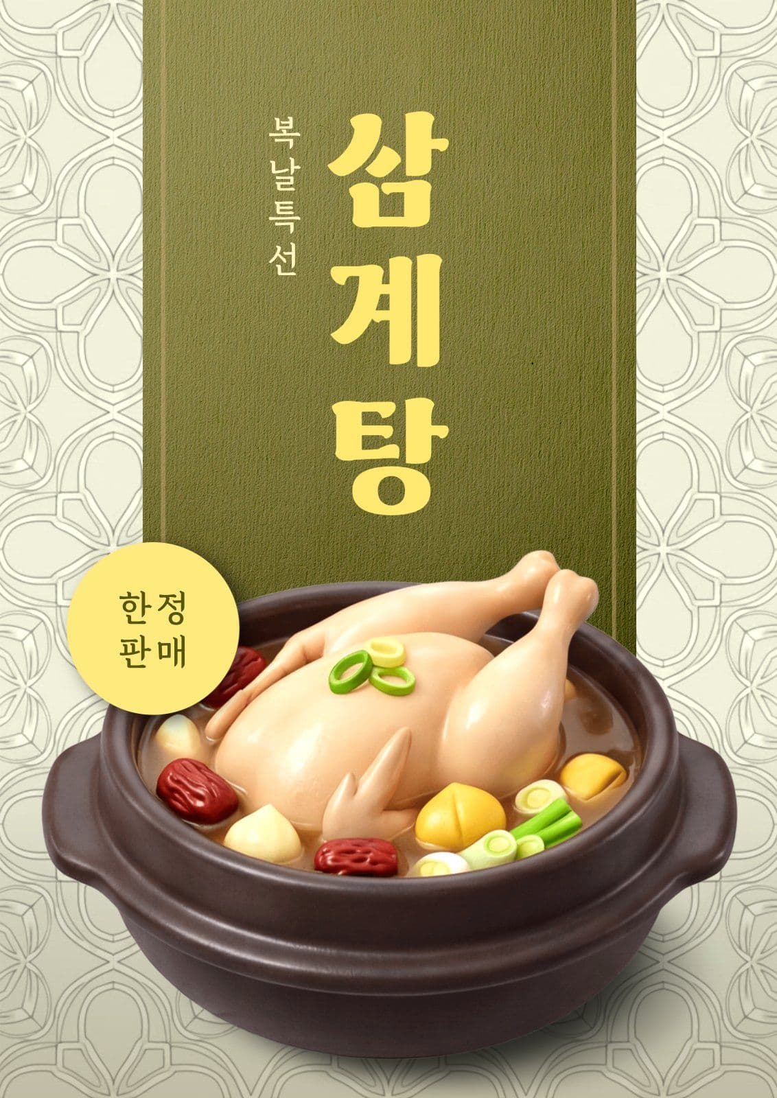 복날 삼계탕 전단지