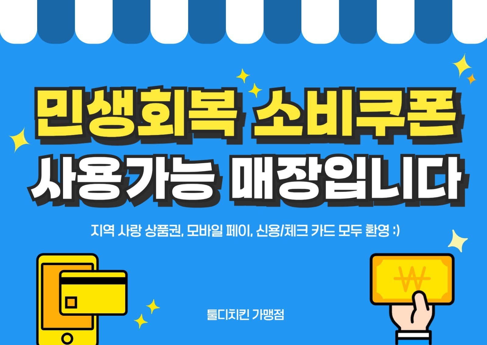 민생회복 소비쿠폰 사용가능매장 포스터