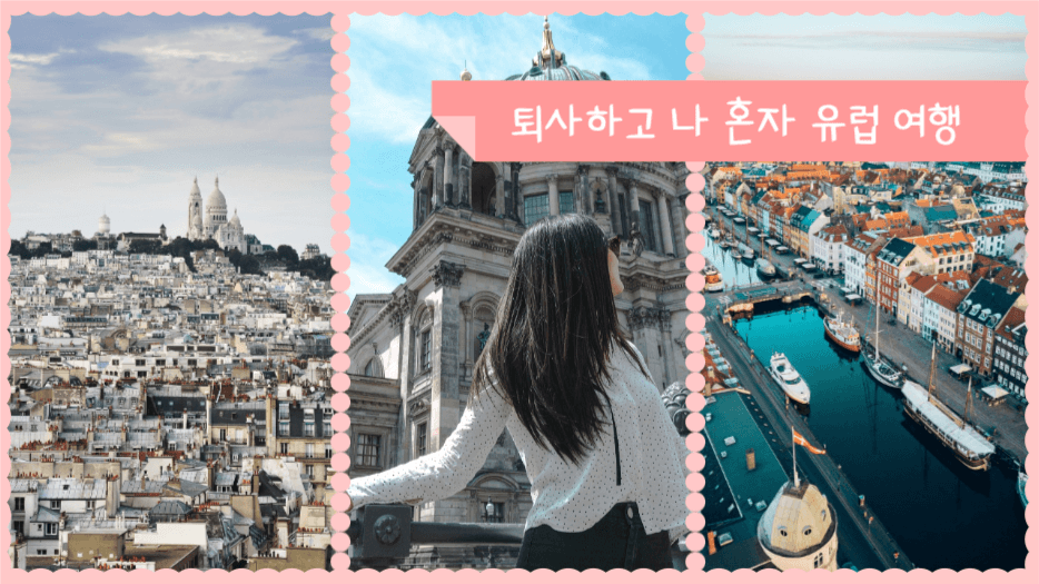 퇴사하고 나 혼자 유럽 여행 유튜브