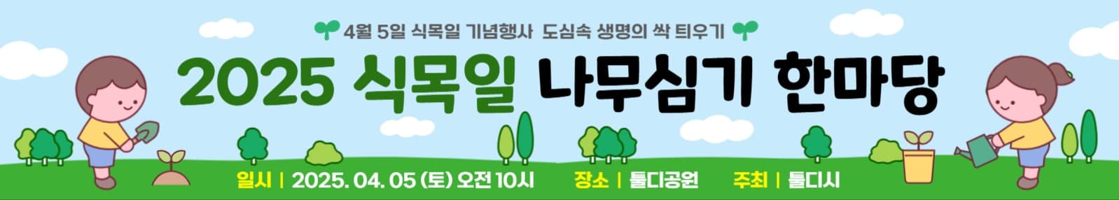 식목일 행사 홍보