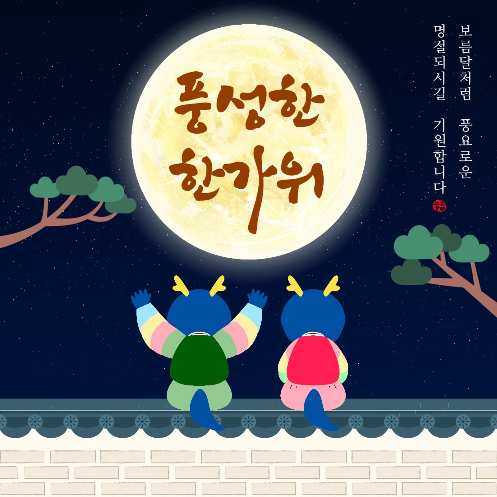 밤배경에 기와벽, 보름달 한가위 인사