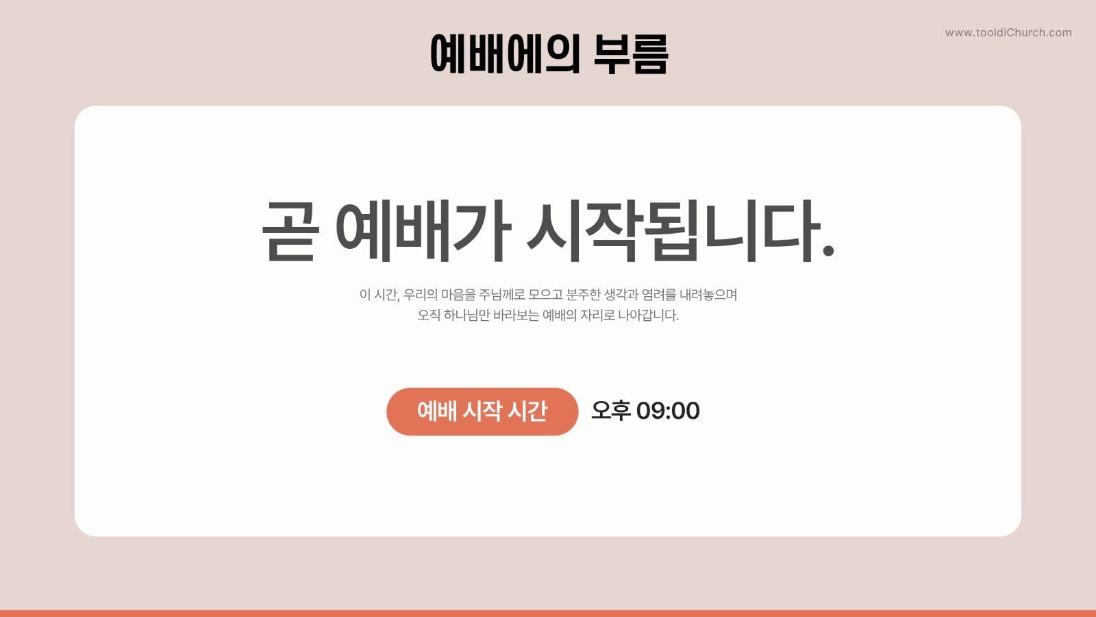 따뜻한 주일예배 교회 PPT 템플릿