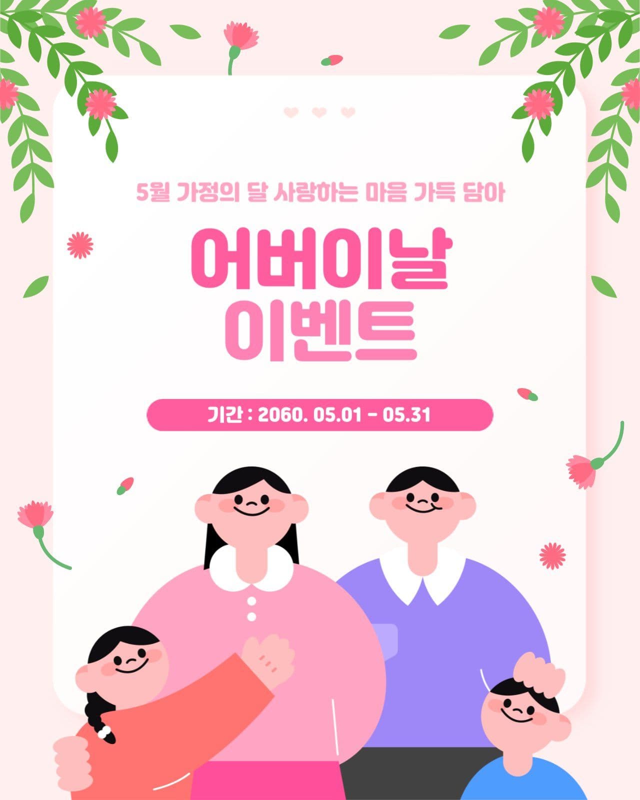 분홍색 어버이날 감사 이벤트