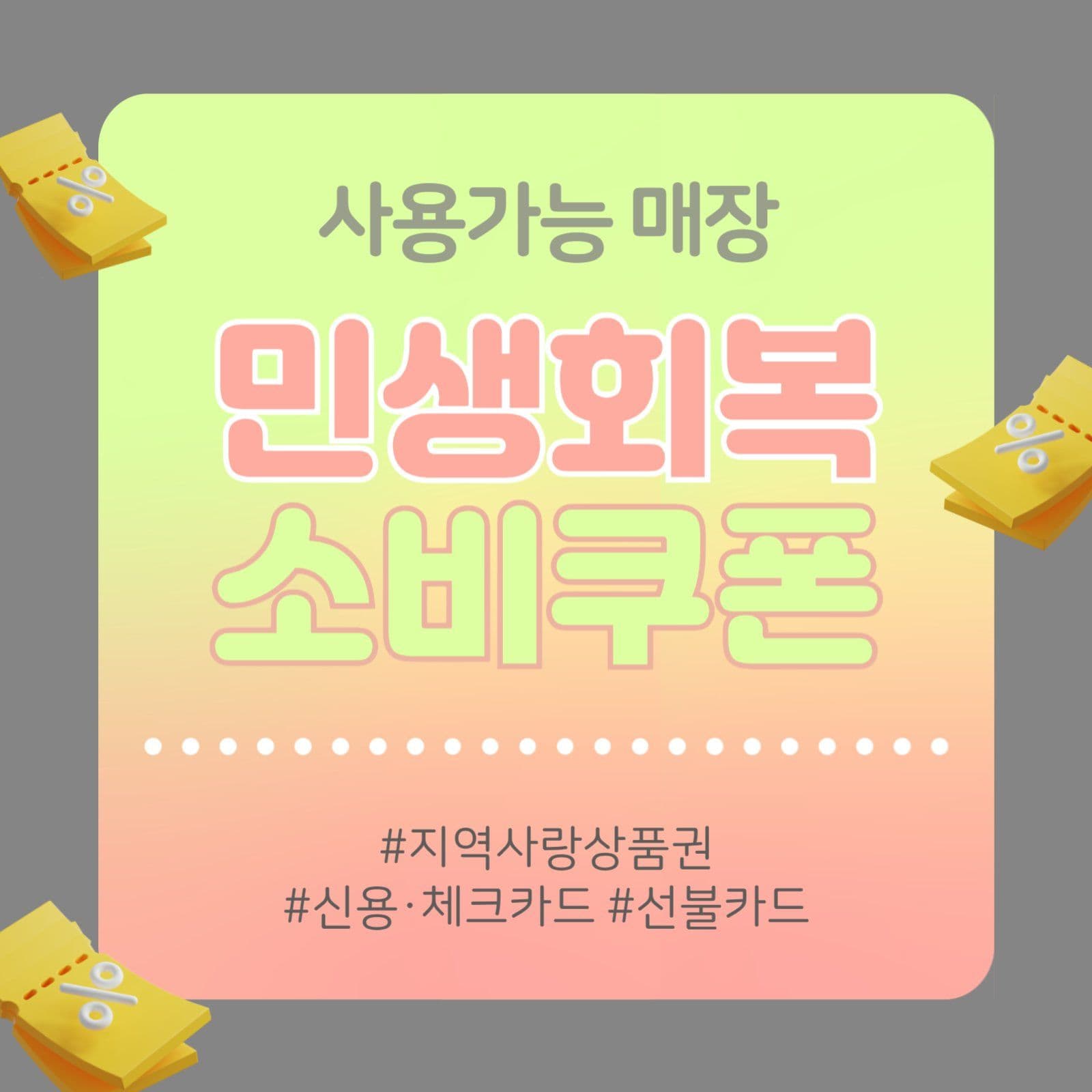 민생회복 소비쿠폰 사용 안내