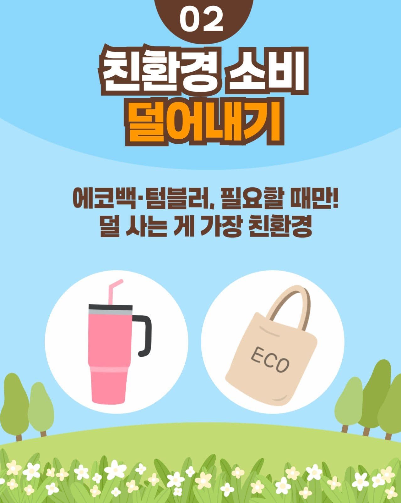 제로웨이스트 일상에서 시작