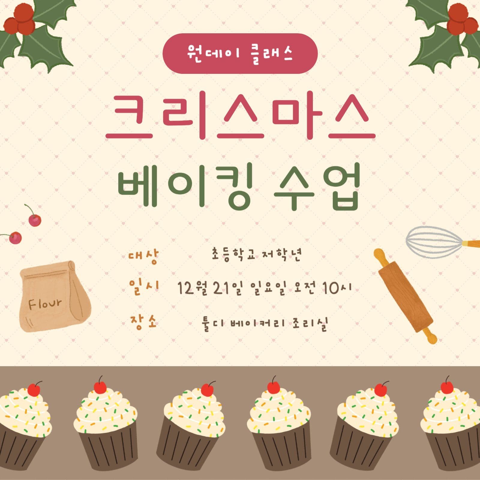 크리스마스 머핀 만들기 원데이 클래스