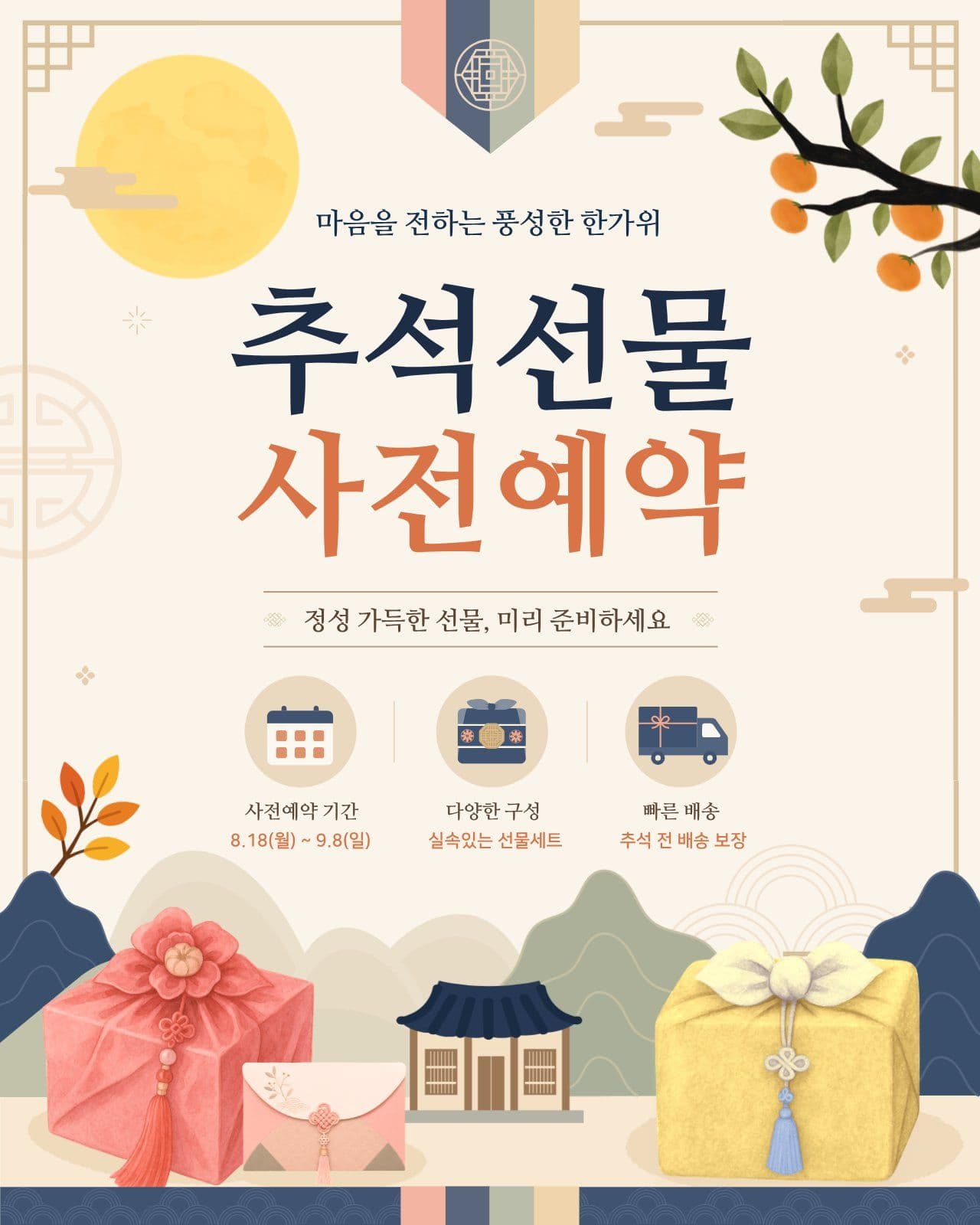 추석선물 사전예약