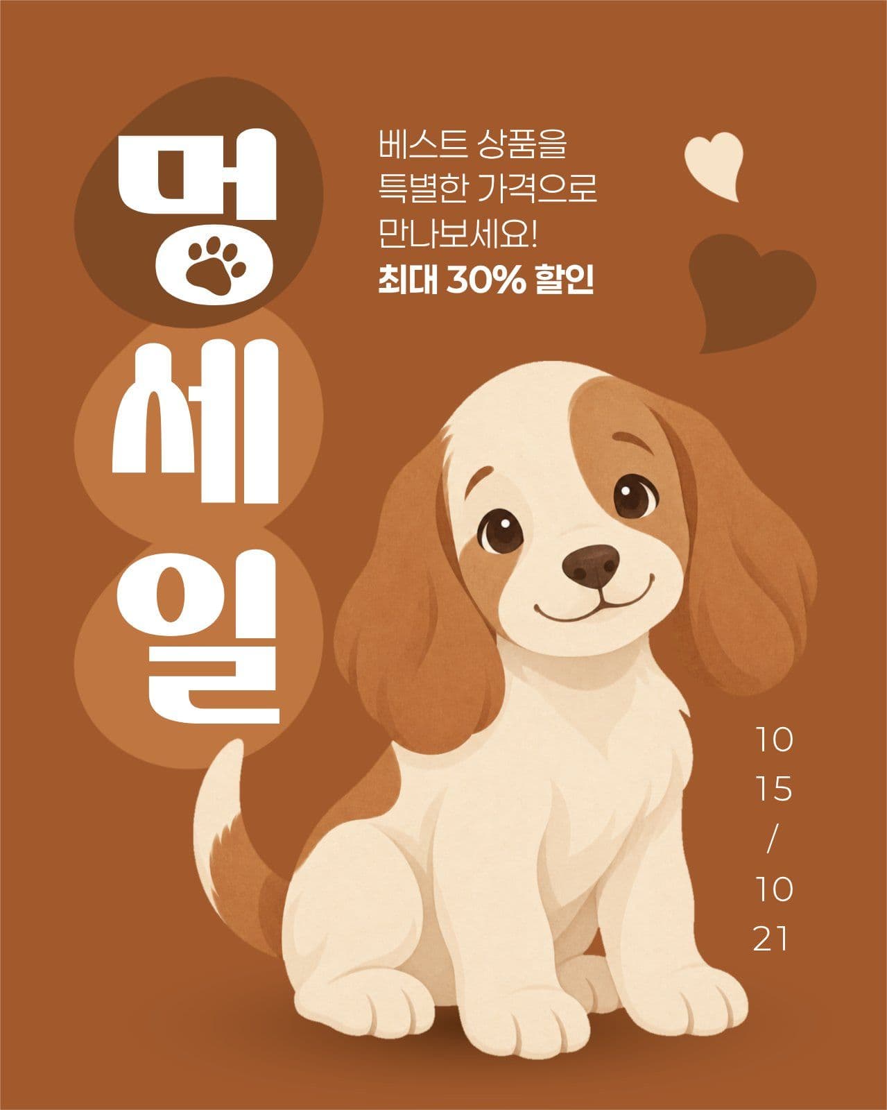 갈색 귀여운 애견용품 세일 강아지 소셜 미디어 템플릿
