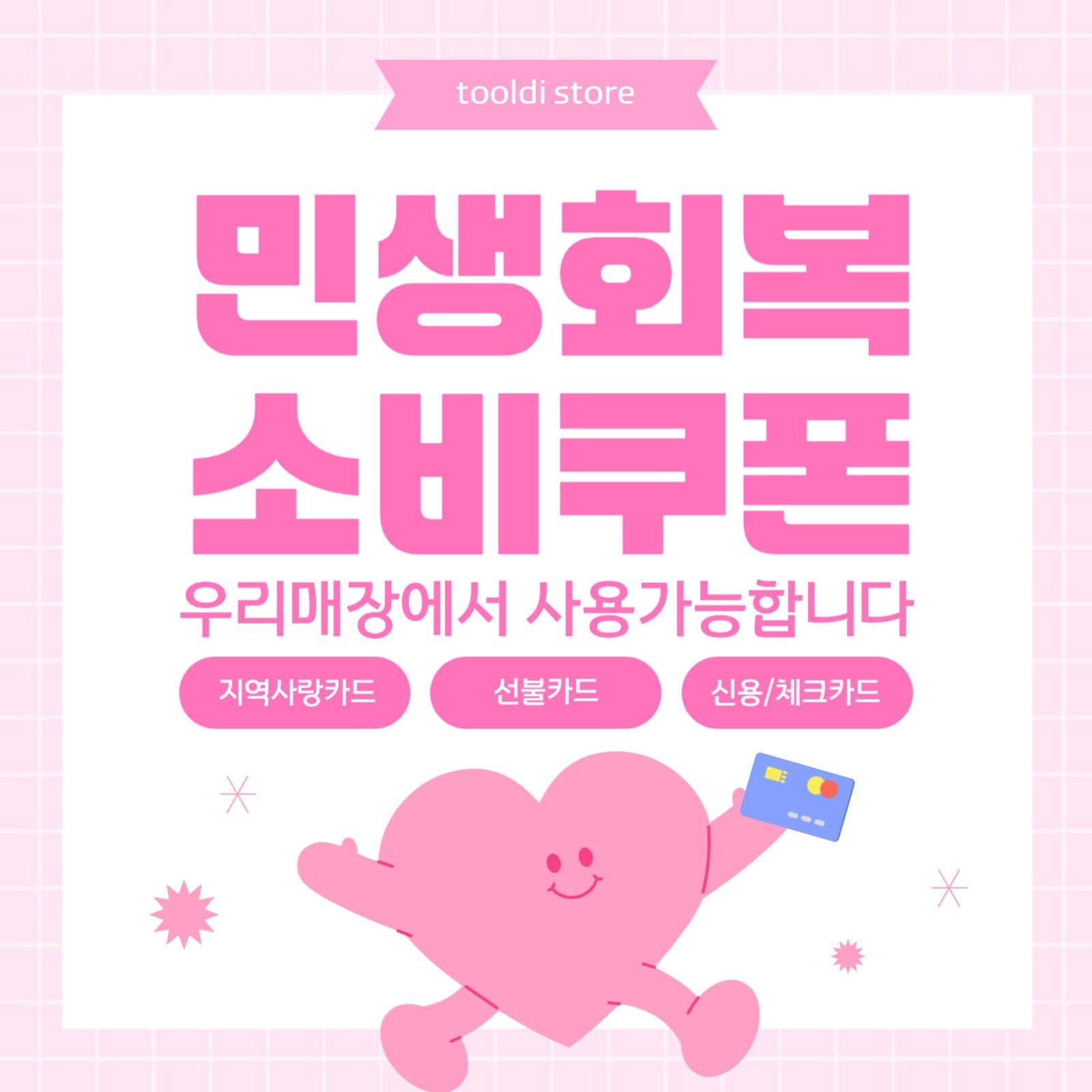 분홍색 캐릭터가 있는 쿠폰 사용안내
