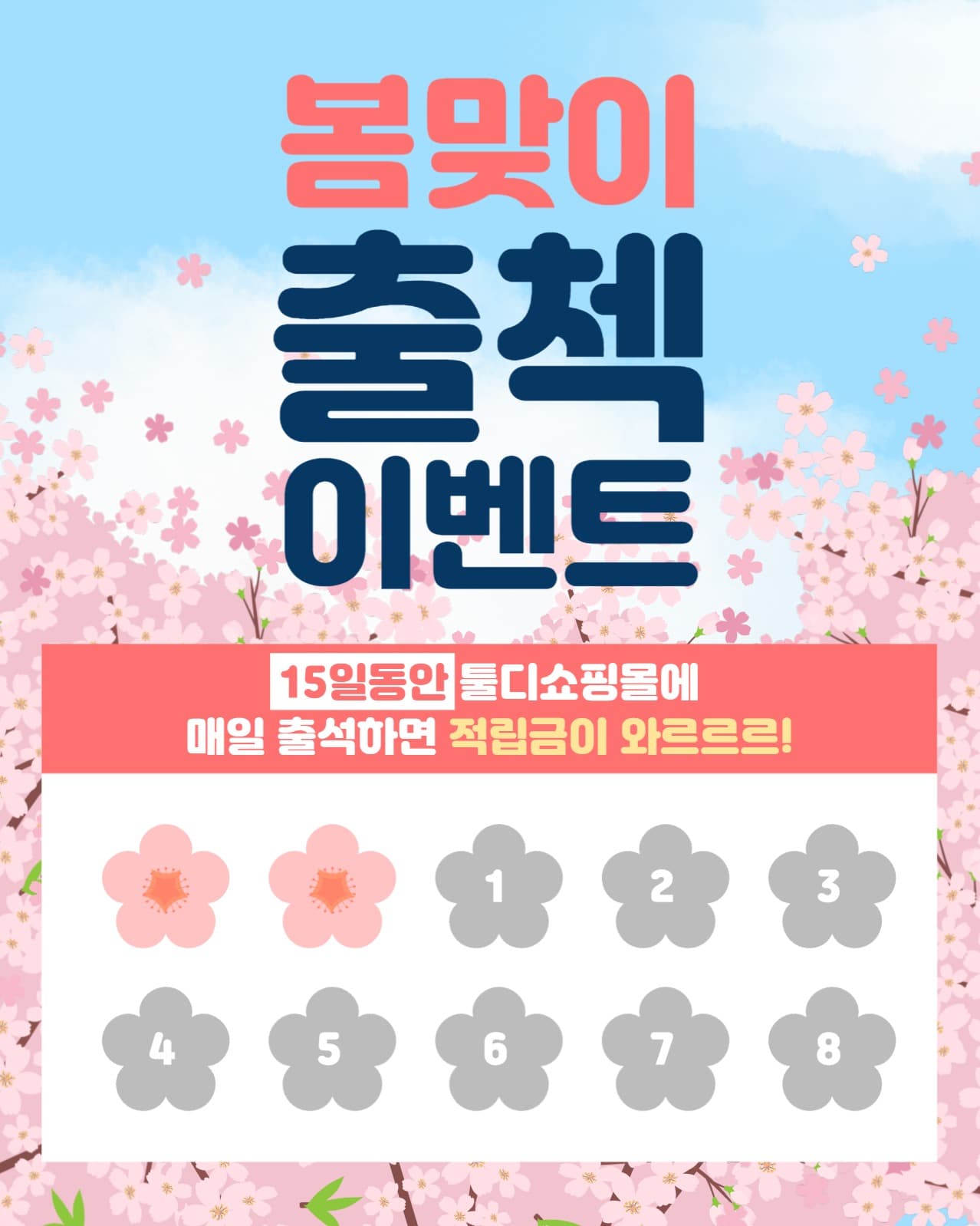 봄맞이 출첵 이벤트