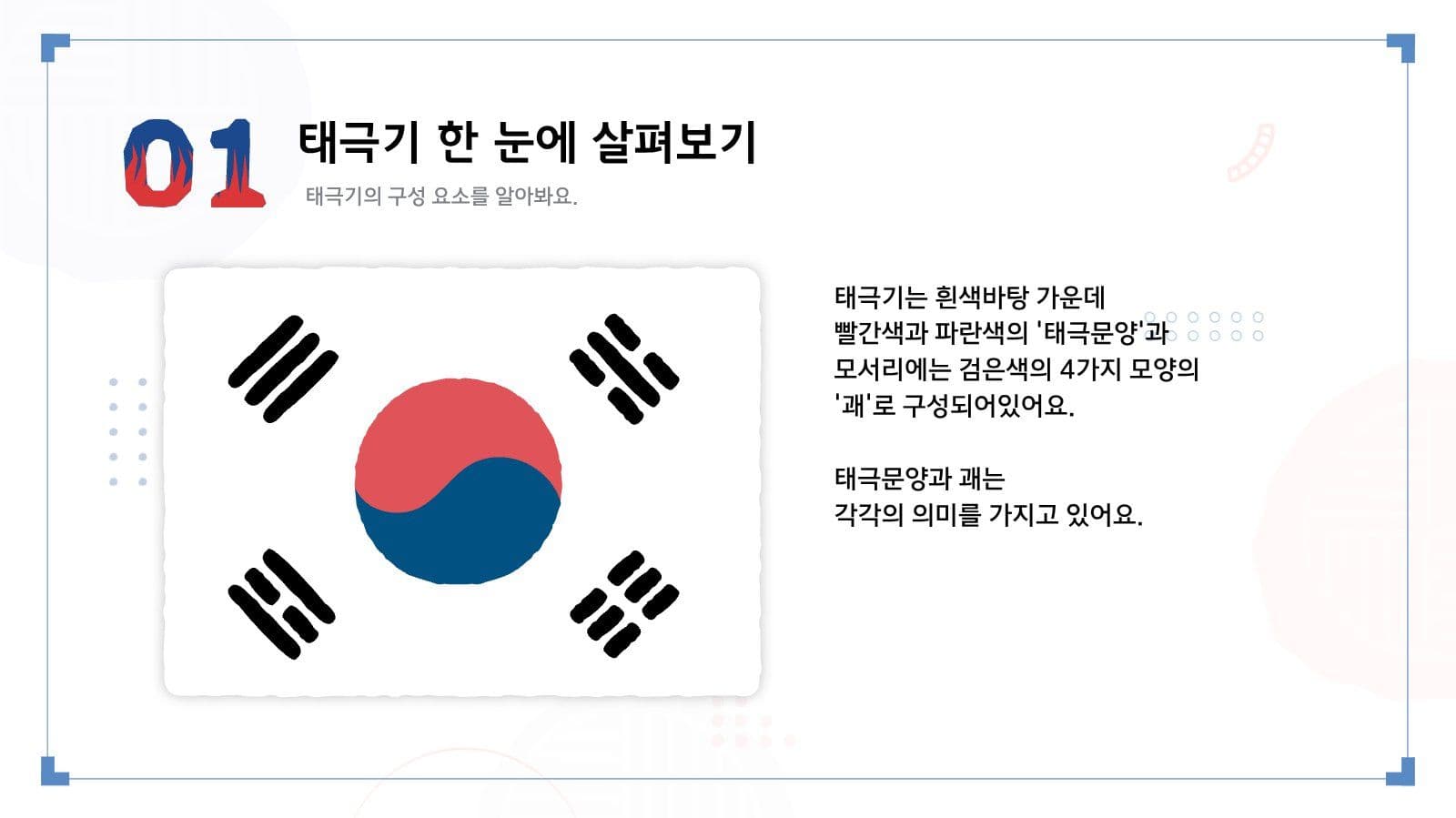 어린이 태극기 교육 콘텐츠