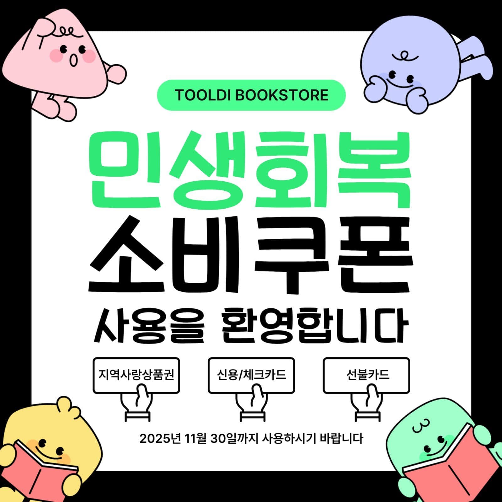 민생회복 소비쿠폰 사용가능 매장안내