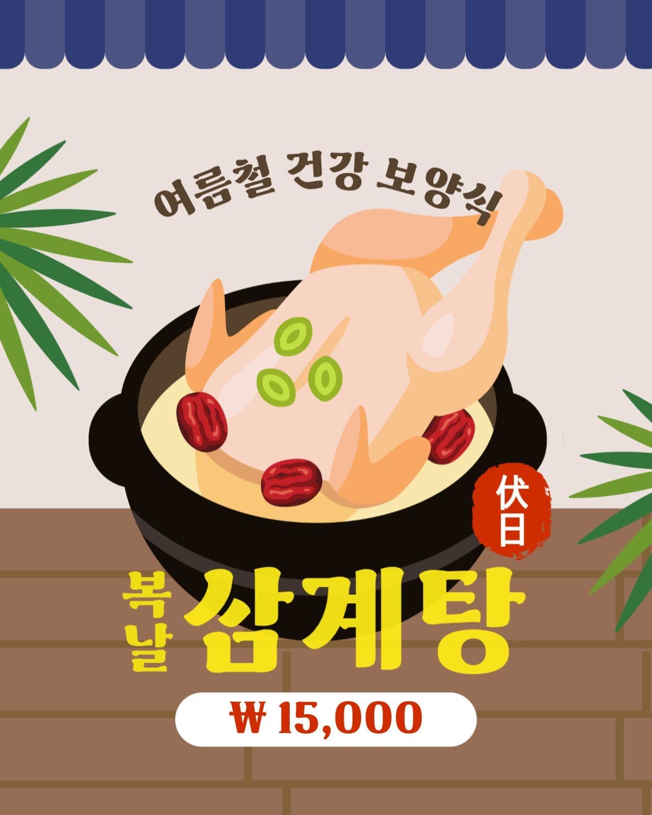 갈색 여름 보양식 복날 삼계탕