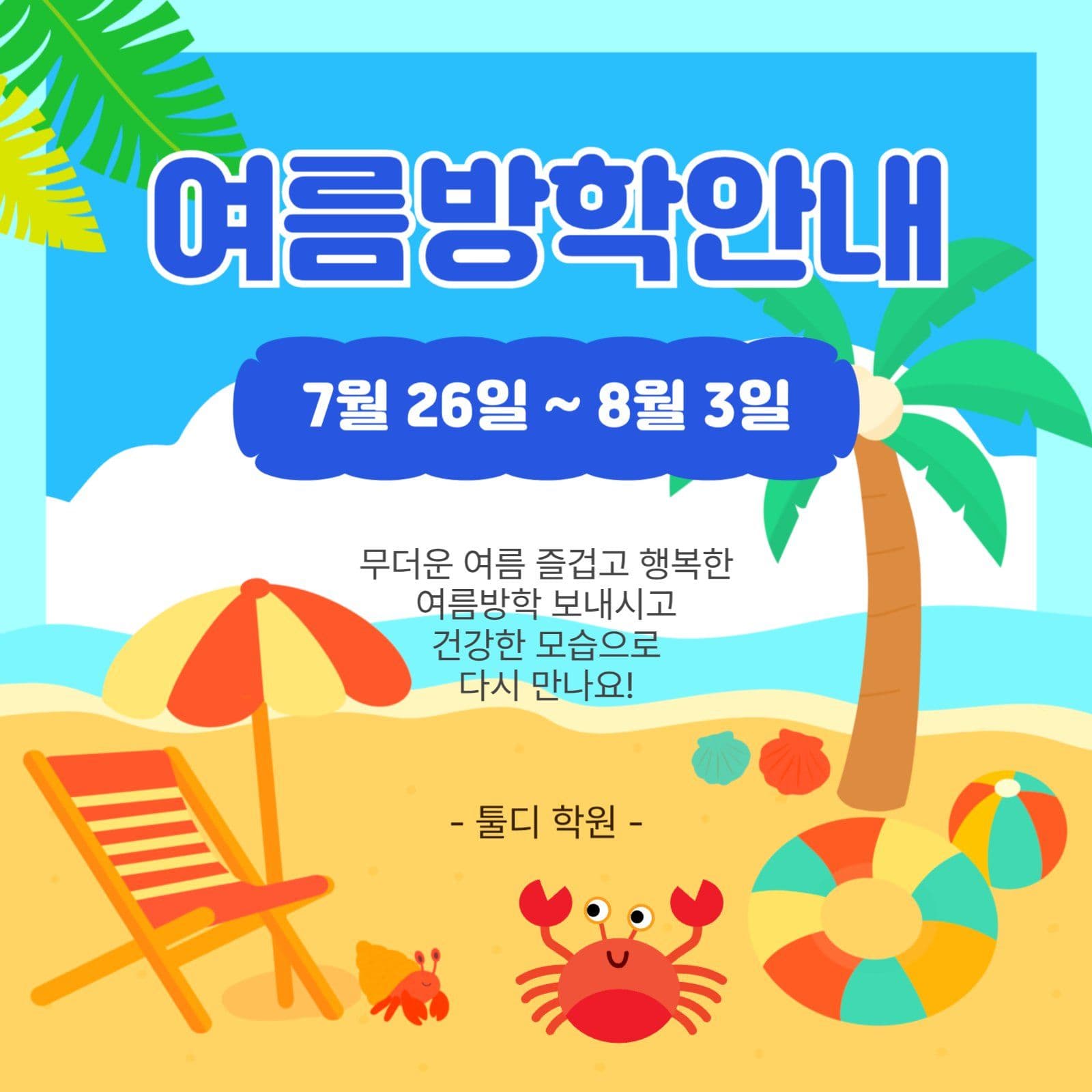 여름방학안내