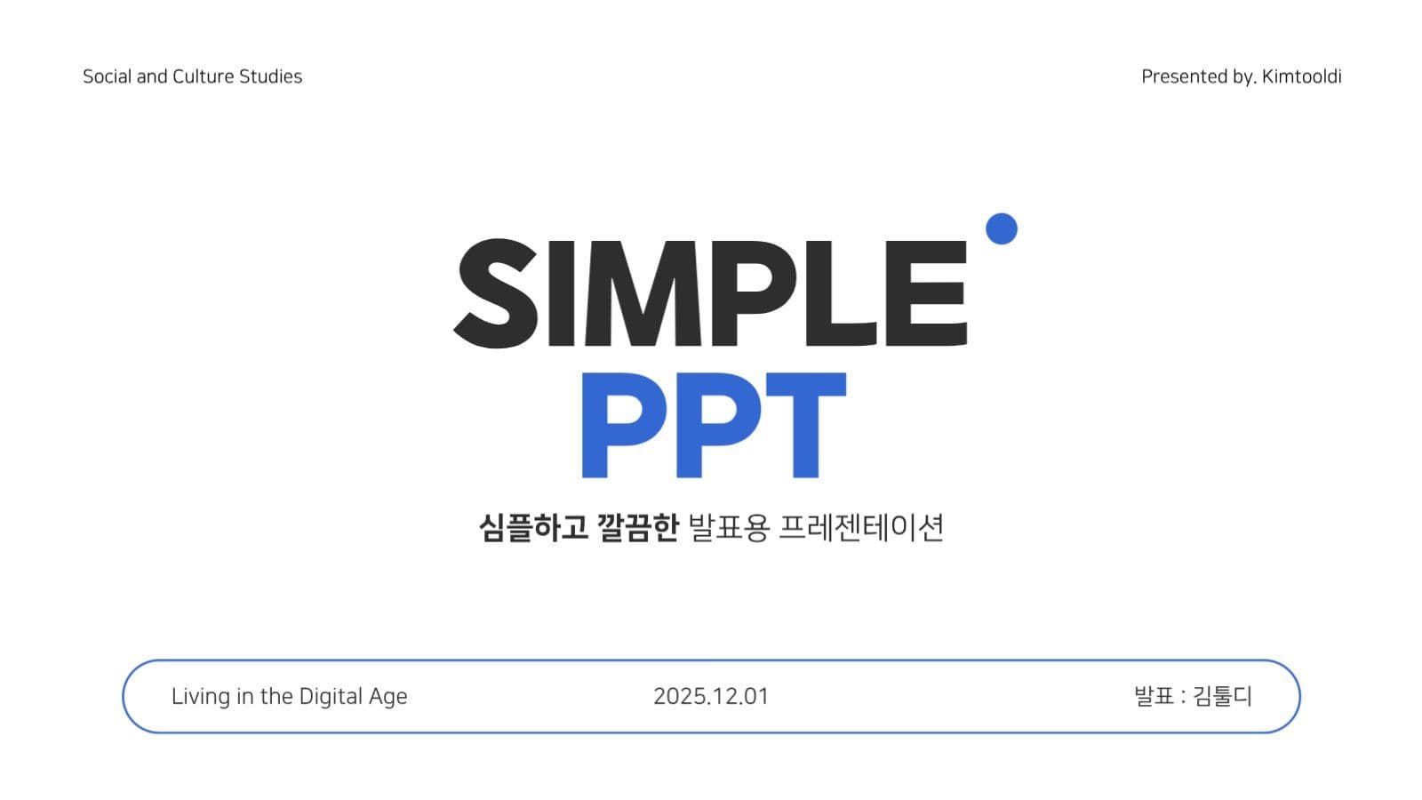 심플하고 깔끔한 PPT