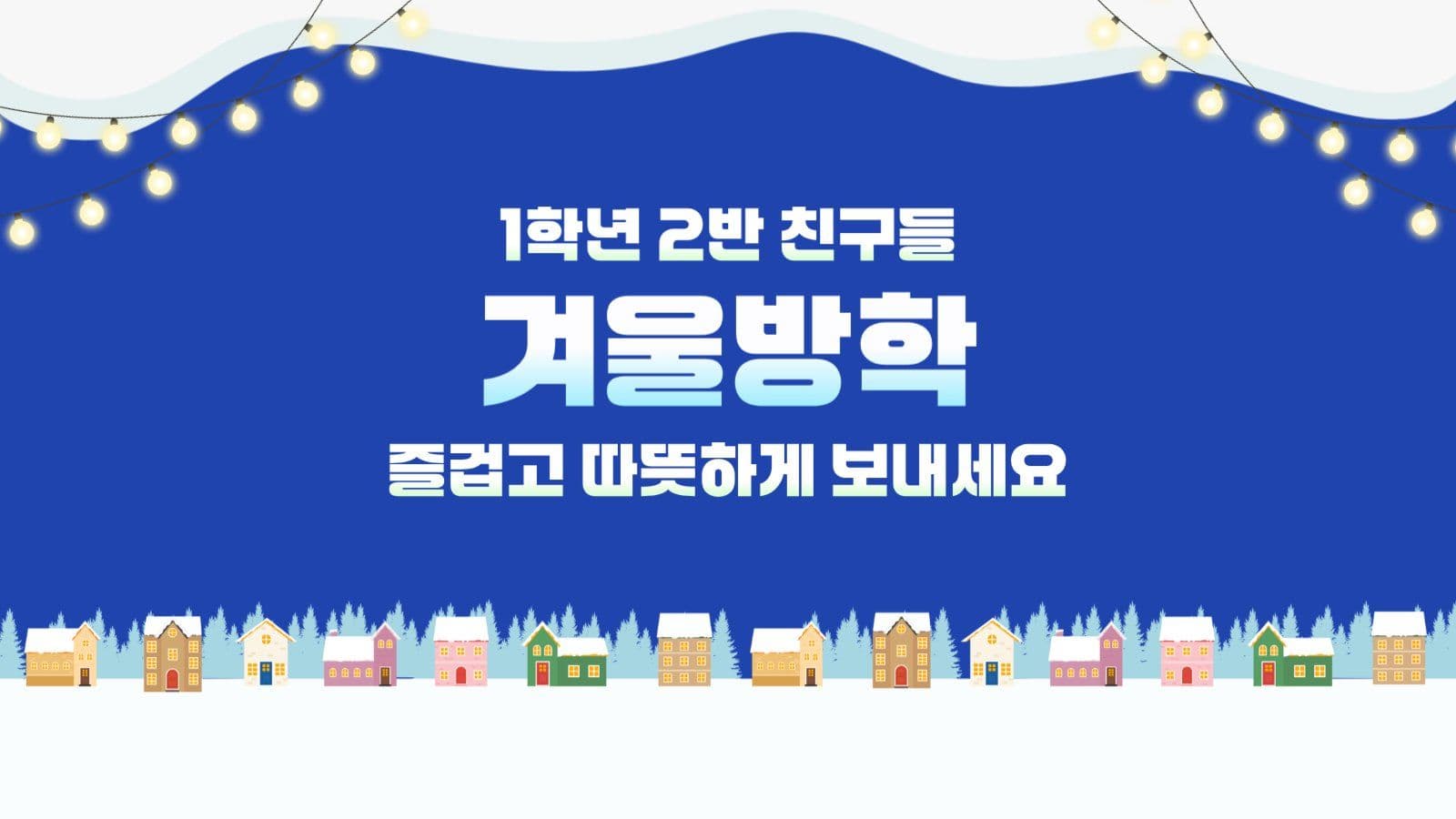겨울방학안내